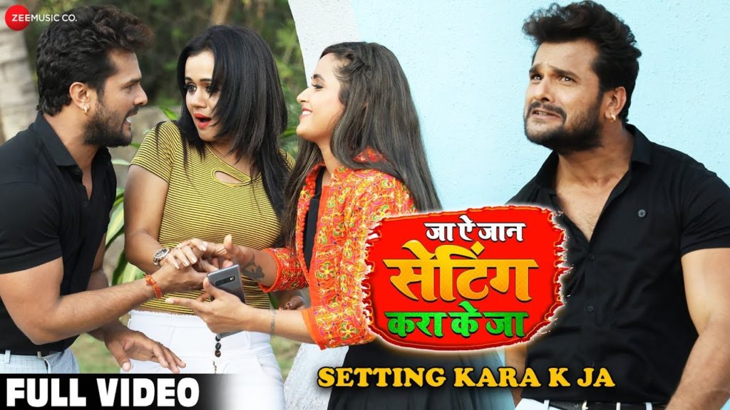 Setting Kara Ke Ja Lyrics - Khesari Lal Yadav & Khusboo Tiwari