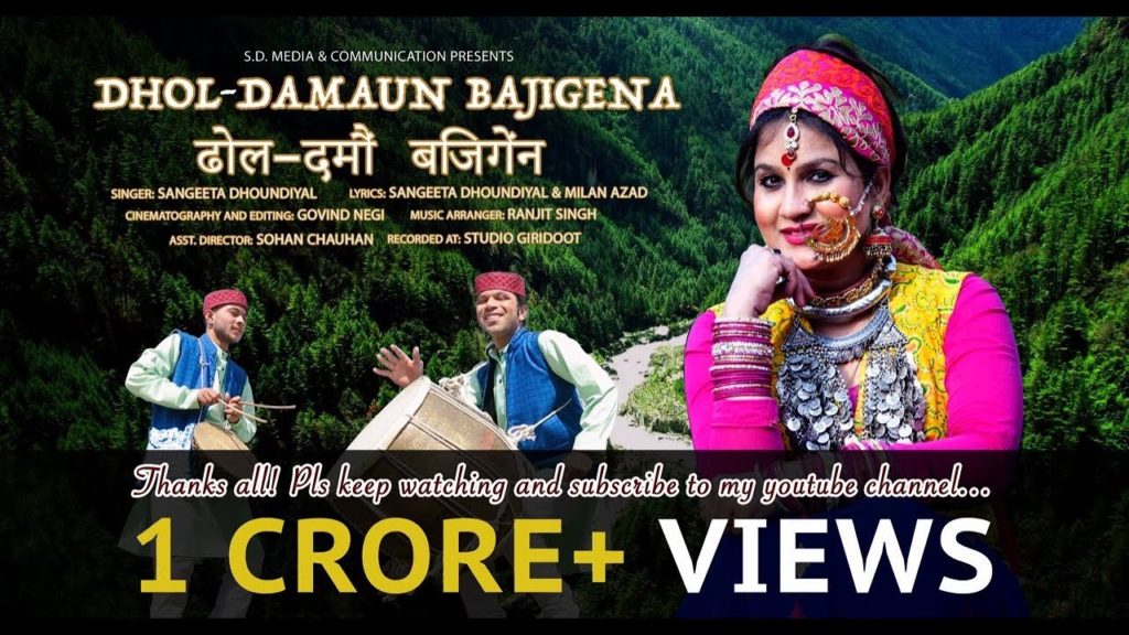 Dhol Damau Baji Gena Lyrics - Sangeeta Dhoundiyal