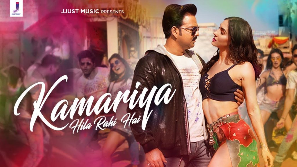 Kamariya Hila Rahi Hai Lyrics - Pawan Singh