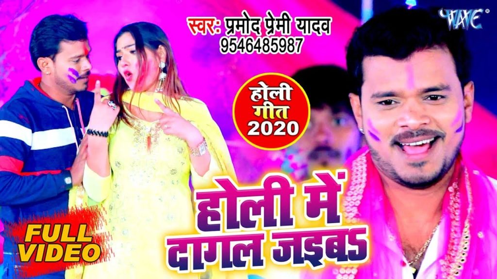 Holi Me Dagal Jaiba Lyrics - Pramod Premi Yadav