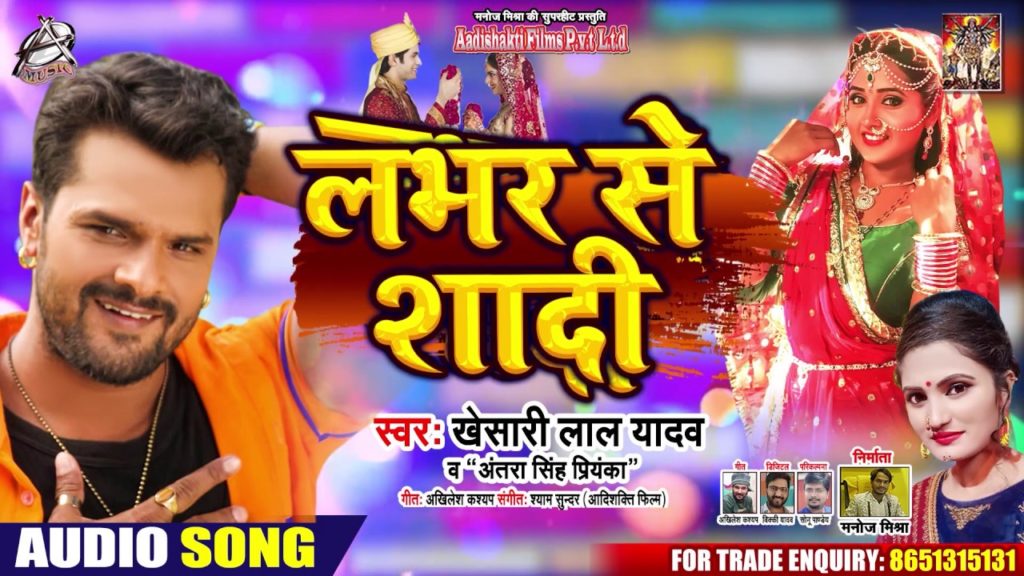 Lover Se Shadi Lyrics - Khesari Lal Yadav