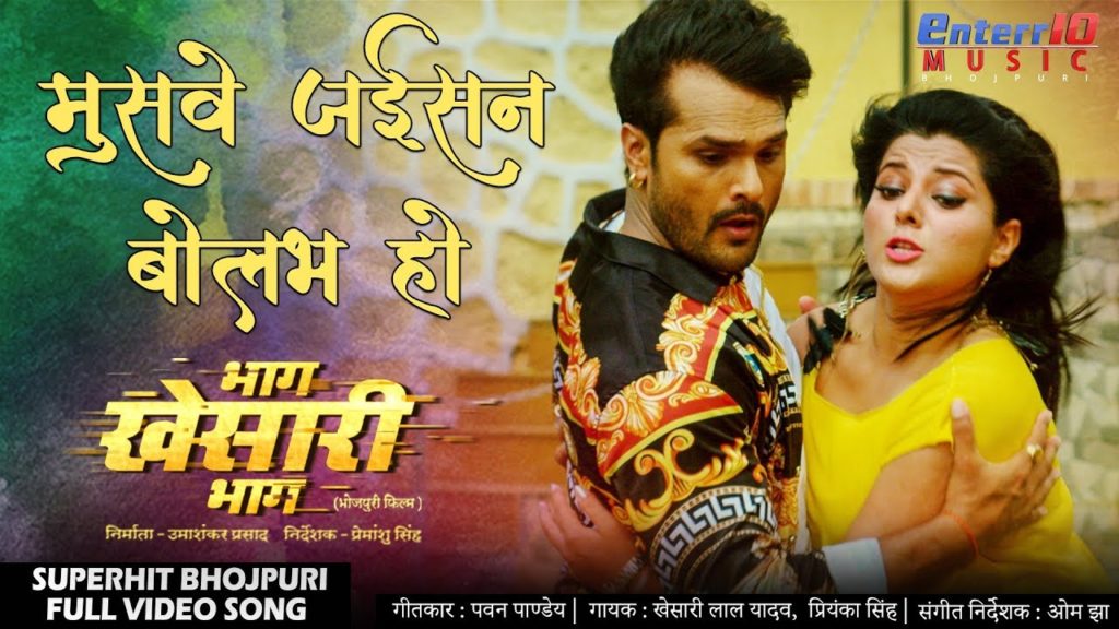 Muswe Jaisan Bolhab Ho Lyrics - Khesari Lal Yadav