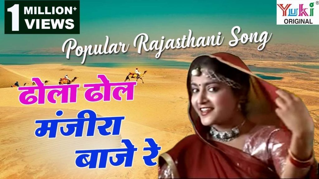 Dhola Dhol Majira Baje Re Lyrics - Rekha rao