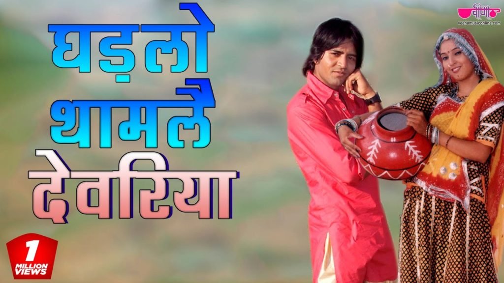 Ghadlo Tham Le Devariya Lyrics - Seema Mishra