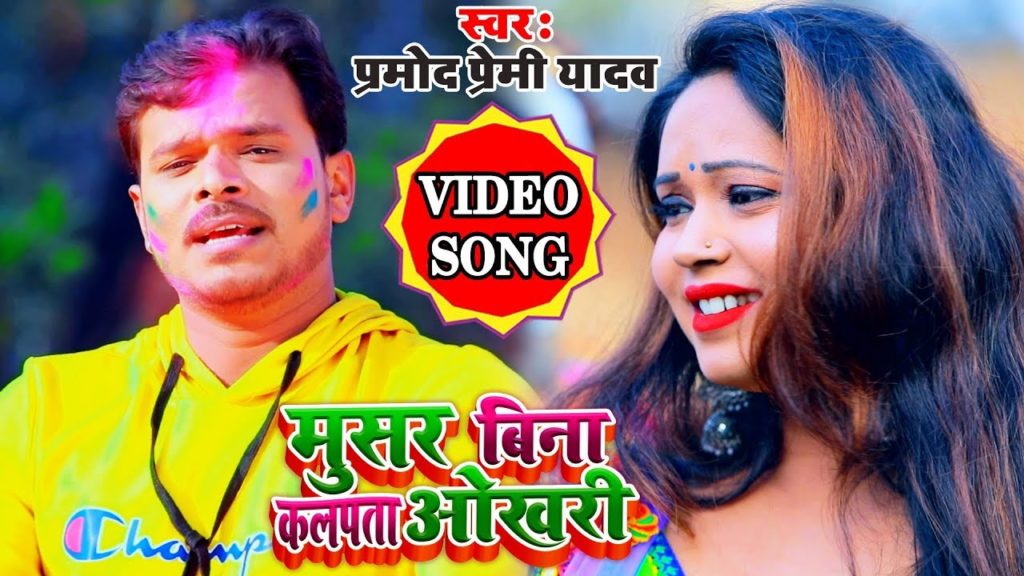 Musar Bina Kalpata Okhari Ho Lyrics - Pramod Premi Yadav