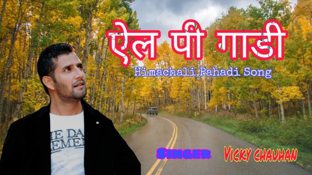 LP Gaadi Maa Lyrics - Vicky Chauhan