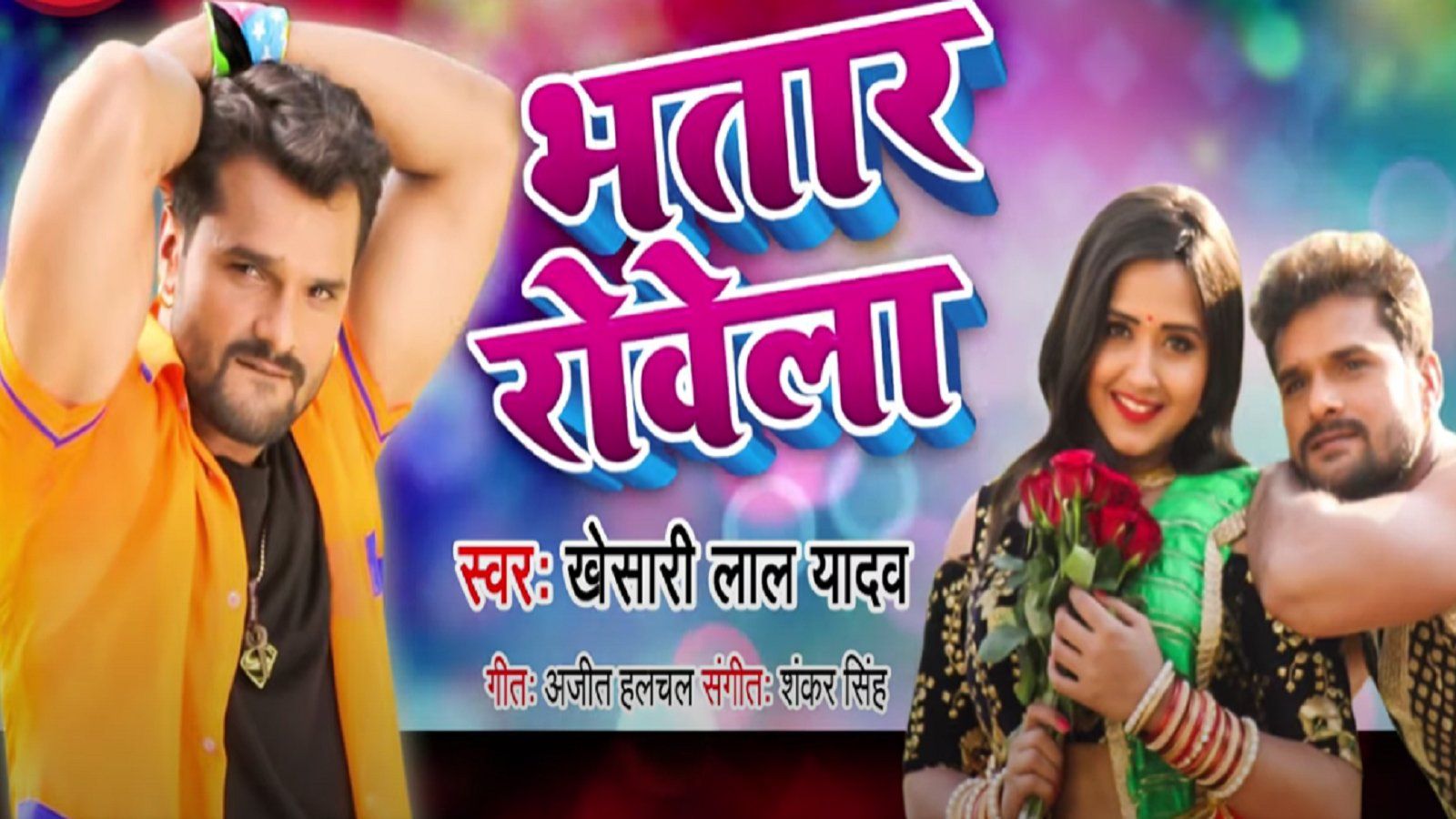 Sasura Jayin Ta Yaar Rowela Lyrics - Khesari Lal Yadav - Lyricshost