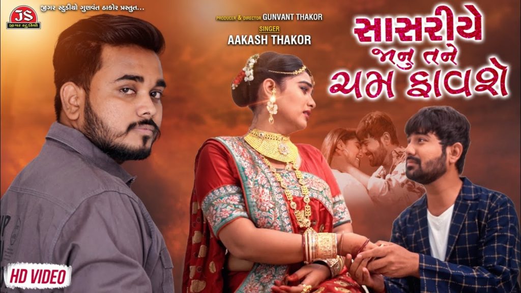 Sasariye Janu Tane Cham Lyrics - Aakash Thakor