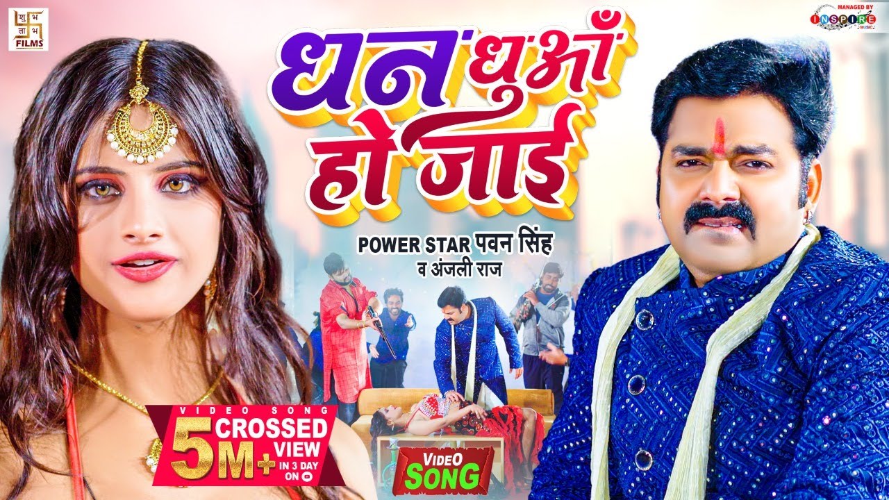 Dhan Dhua Ho Jai Lyrics - Pawan Singh - Lyricshost