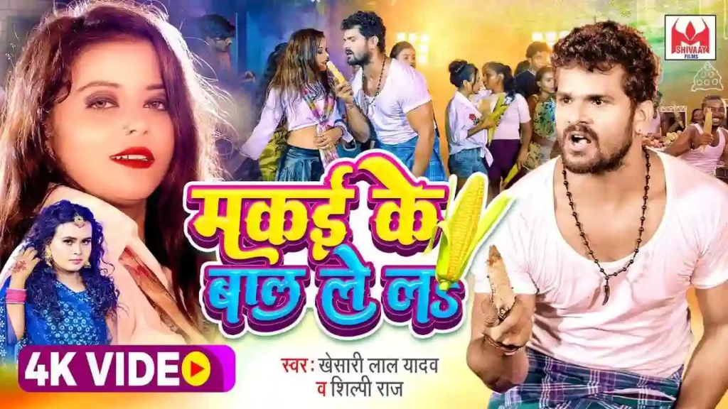 Makai Ke Bal Le La Lyrics - Khesari lal Yadav