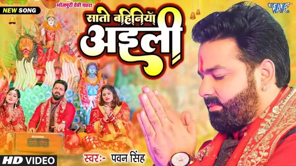 Sato Bahiniya Aili Lyrics - Pawan Singh