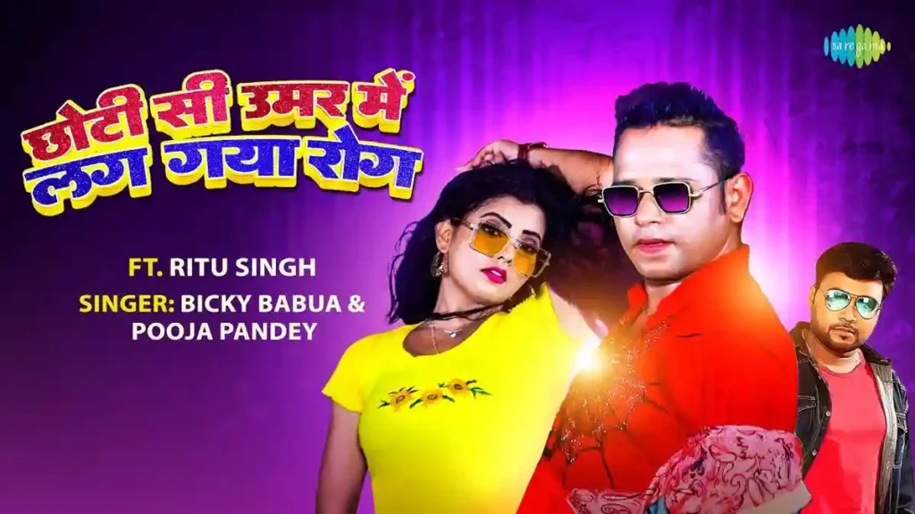 Chhoti Si Umar Mein Lag Gaya Rog Lyrics - Bicky Babua & Pooja Pandey