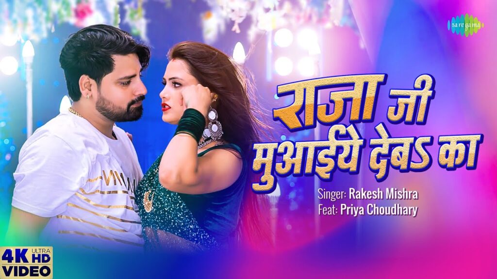 Raja ji Mauaiye Deba Ka Lyrics - Rakesh Mishra